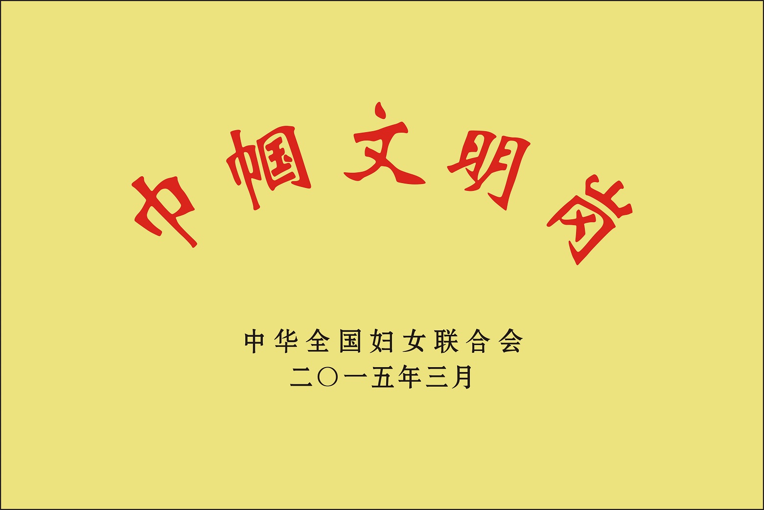 浙江省服務(wù)行業(yè)優(yōu)秀誠信企業(yè)